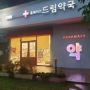휴베이스드림약국 이미지