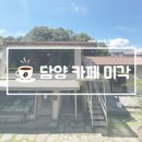 미각 | 담양기념품카페 미각 다녀온 후기