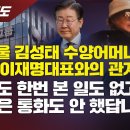 [단독보도] 쌍방울 김성태 수양어머니가 전한 이재명 대표와의 관계 “얼굴도 한번 본 일도 없고, 사실은 통화도 안 했답니다” 이미지