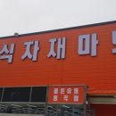 건천 식자재마트 이미지