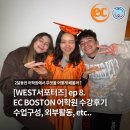 보스턴어학원 | [WEST프로그램] ep8. EC boston 어학원 수강후기 :: 수업구성, 외부활동 etc..