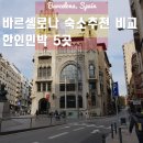 탐나민박 | 바르셀로나 숙소 추천 위치좋은 한인 민박 5곳 비교