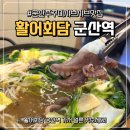 군산역 | [군산 쭈꾸미샤브샤브] 군산역 횟집 활어회담 후기