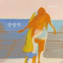 중앙역 이미지