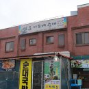 가마솥수제순대국밥 이미지