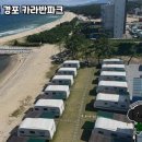 강릉경포카라반파크 이미지