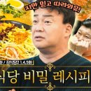 백종원 선생님의 강식당 시즌1,2 레시피 총집합 이미지