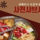 사천샤브샤브연향점 이미지