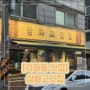삼화 | 인천 가좌동 한우 맛집 가성비 좋은 소고기 추천 삼화고깃집 커플세트 후기
