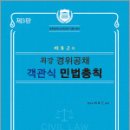 박효근의 최강 경위공채 객관식 민법총직(제3판),박효근,법학사 이미지