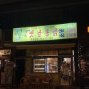새벽옛날통닭 이미지