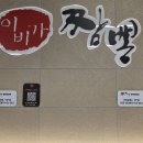 영천동-2 | 동탄 영천동 중식당, 넓어진 이비가짬뽕 2층 이전 방문 후기