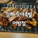 월드나이트 | [김해] 도야족발 어방점 / 족발 보쌈 어방동맛집