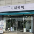 비채헤어 - 수성구 지범로 208 | 초월미용실 염색 잘하는 비채헤어 원장님 시술 후기