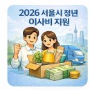 자매실비 | 2026 서울시 청년 이사비 지원 총정리 (후기, 서울시)