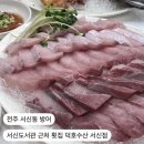 전주 서신동 방어 l 서신도서관 근처 횟집 덕호수산 서신점