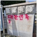 창원검찰청밀양지청 | 또다시 밀양 화강석 락카낙서 제거