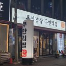 통큰집 | [대구] 동성로 무한리필 고기집 추천! &#39;통큰통삼&#39; 솔직후기!