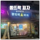 뽕뜨락 | 부담없이 먹기 좋은 동네 피자집, 뽕뜨락피자 후기