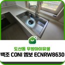 광주 도산동 우방아이유쉘 백조 고니ECNRW8630 사각씽크볼 교체