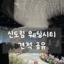 o-3 | 신도림 웨딩시티 식대 27년3월 견적공유O 장단점 상담후기