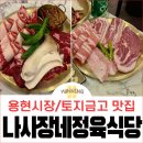 용현시장 맛집 :: 나사장네정육식당 소고기-돼지고기 반 마리
