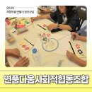 2026 희망마을 만들기 공모사업 연풍다움사회적협동조합 ‘제2회 연풍미술대회가 열렸습니다’