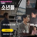 약촌식당 | 넷플릭스 영화: 소년들 (후기/정보)