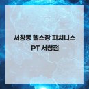 피치203-3 | 서창동 헬스장 피치니스 PT 서창점에서 건강한 몸 만들어요