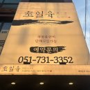 정성고기 | 해운대 가족식사로 만족스러웠던 광안리 초일육 | 정성 가득 고기 맛집 후기