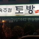 토방명태