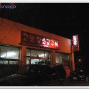 고향왕소금구이