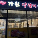 가원양갈비