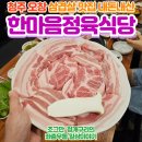 한마음 | 오창 한마음정육식당, 삼겹살 양고기 내돈내산 후기!