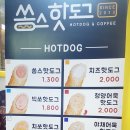 쏭스핫도그 | [핫도그소식] 쏭스핫도그 후기
