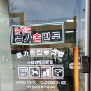 더조은명가손만두 - 춘천시 방송길 77 | 더조은명가손만두