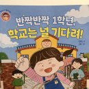 개암작은도서관 | [서평]초등 입학 전 필독서 추천: 『반짝반짝 1학년, 학교는 널 기다려!』 - 몽글몽글한 설렘을 안고