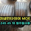 미쉐린타이어 프라이머시3 MOE .245 45 18 2짝 팝니다. 이미지