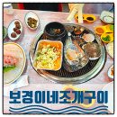 불타는생선구이 | 당진 삽교호 조개구이 맛집 보경이네 불타는 조개구이 솔직후기