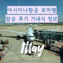 (주)프리챌 | 아시아나항공 로마행 비행기 탑승 후기 기내식 정보