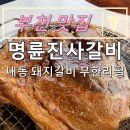 명륜진사갈비(약대오거리점) 이미지