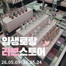 입생로랑 뷰티 러브스토어 성수 팝업 후기💖 러브샤인 체험 &amp; 웨이팅 정보