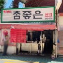 참좋은분식 - 안산시 단원구 고잔1길 49 | 참좋은분식