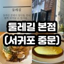 [서귀포] 중문 맛집 &#39;둘레길&#39; 본점 주차장 / 후기