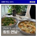 GS25 홍대동교점 | 연남동 파스타 맛집 랑트 연남 파스타 먹고 싶을 때 여기