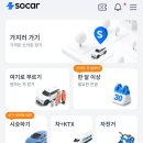 스마트렌트카 강릉 | [렌트카 추천 🚘, 차량대여 🚗] 쏘카 예약 후기 &amp; 주행요금 0원 등 할인 팁