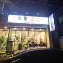 녹원주 이미지