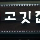 에코르정육