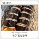 안녕판포씨 | 정김밥/천제연폭포/웨스트그라운드/금능해수욕장/판포포구/소랑아시/바나나소품샵/제주중문꽃돼지연탄...