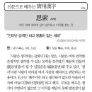 [신문으로 배우는 실용한자] 사색(思索) 이미지